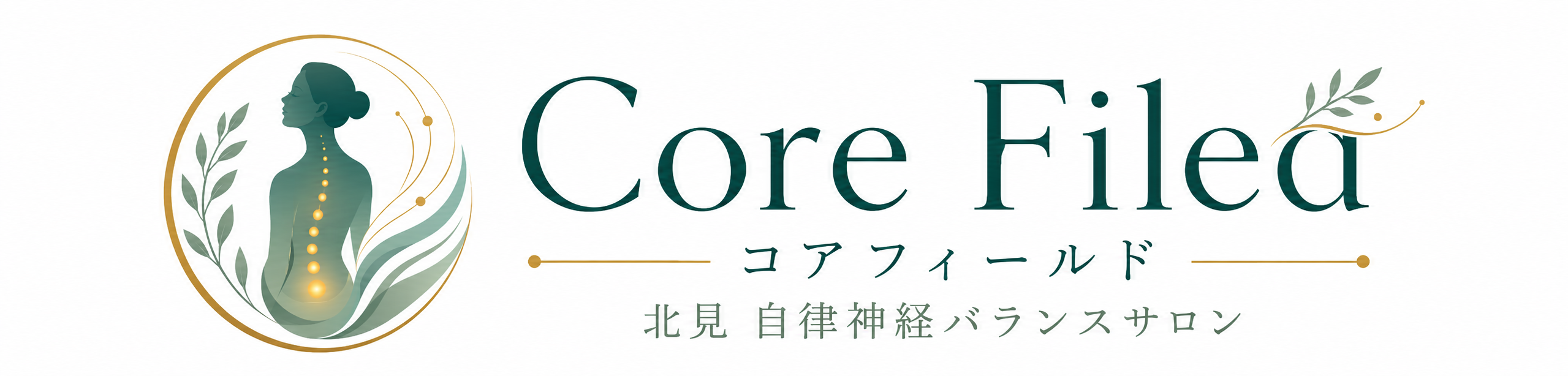 北見 自律神経バランスサロン Core Filed(コアフィールド)